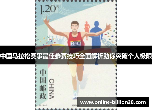 中国马拉松赛事最佳参赛技巧全面解析助你突破个人极限