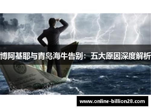 博阿基耶与青岛海牛告别：五大原因深度解析