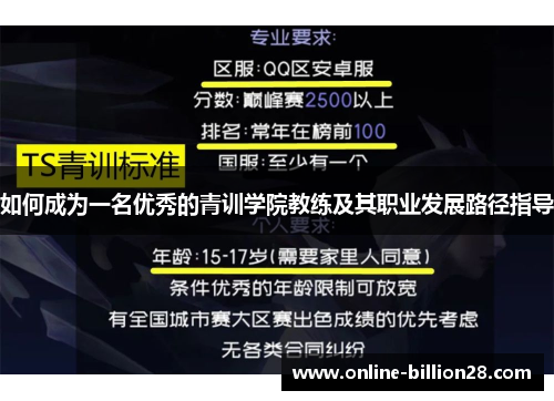 如何成为一名优秀的青训学院教练及其职业发展路径指导