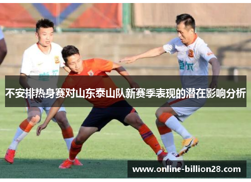 不安排热身赛对山东泰山队新赛季表现的潜在影响分析