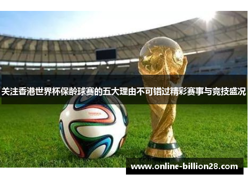关注香港世界杯保龄球赛的五大理由不可错过精彩赛事与竞技盛况