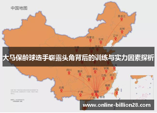 大马保龄球选手崭露头角背后的训练与实力因素探析