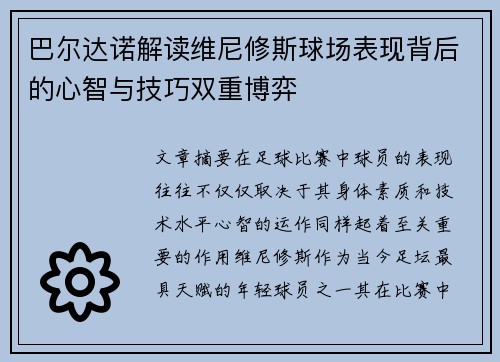 巴尔达诺解读维尼修斯球场表现背后的心智与技巧双重博弈