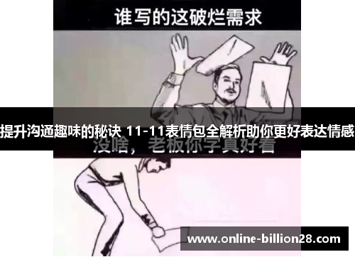 提升沟通趣味的秘诀 11-11表情包全解析助你更好表达情感
