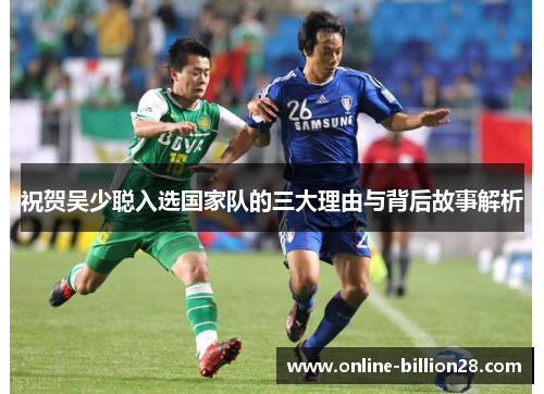 祝贺吴少聪入选国家队的三大理由与背后故事解析