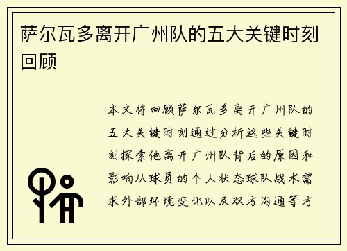萨尔瓦多离开广州队的五大关键时刻回顾