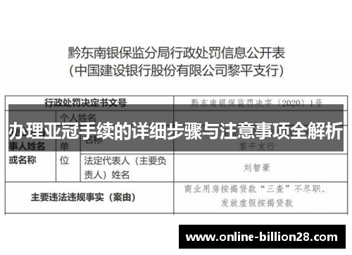 办理亚冠手续的详细步骤与注意事项全解析