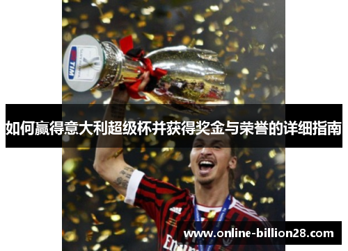 如何赢得意大利超级杯并获得奖金与荣誉的详细指南