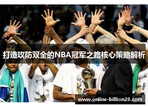 打造攻防双全的NBA冠军之路核心策略解析
