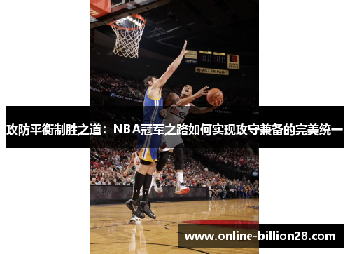攻防平衡制胜之道：NBA冠军之路如何实现攻守兼备的完美统一
