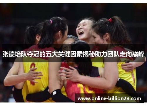 张德培队夺冠的五大关键因素揭秘助力团队走向巅峰