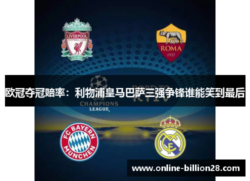 欧冠夺冠赔率：利物浦皇马巴萨三强争锋谁能笑到最后
