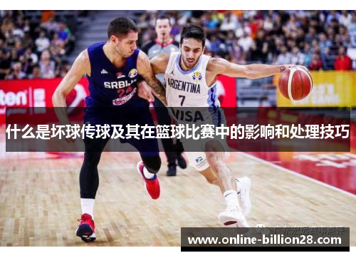 什么是坏球传球及其在篮球比赛中的影响和处理技巧