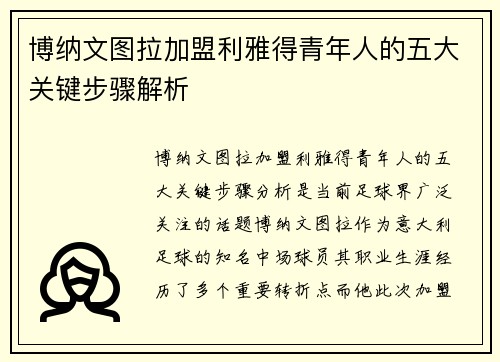 博纳文图拉加盟利雅得青年人的五大关键步骤解析