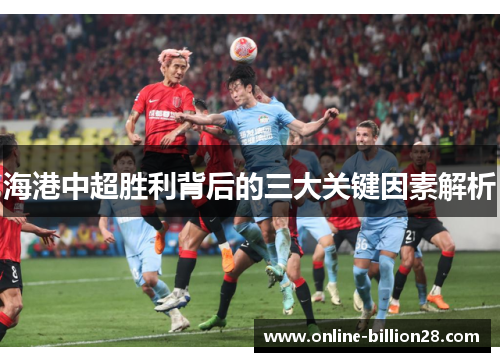 海港中超胜利背后的三大关键因素解析