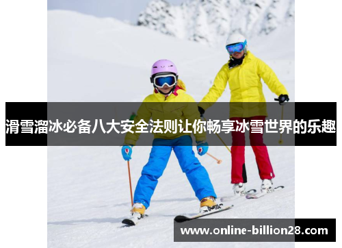 滑雪溜冰必备八大安全法则让你畅享冰雪世界的乐趣