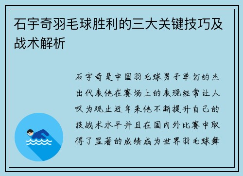 石宇奇羽毛球胜利的三大关键技巧及战术解析