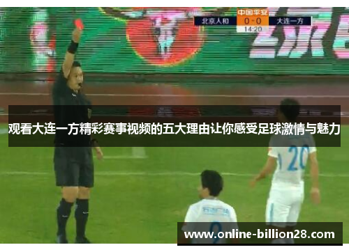 观看大连一方精彩赛事视频的五大理由让你感受足球激情与魅力