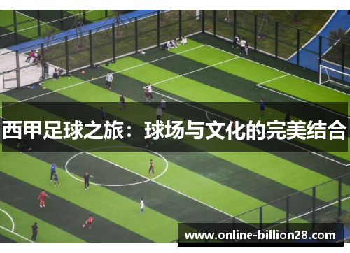 西甲足球之旅：球场与文化的完美结合