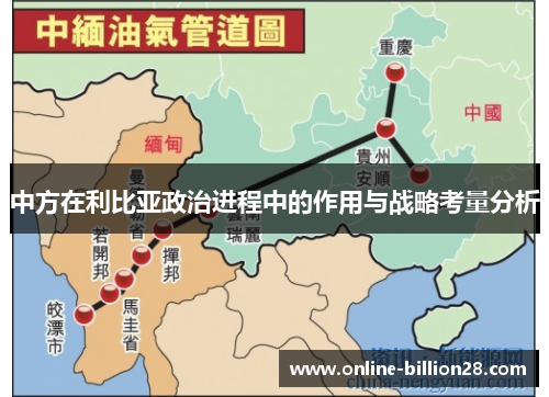 中方在利比亚政治进程中的作用与战略考量分析