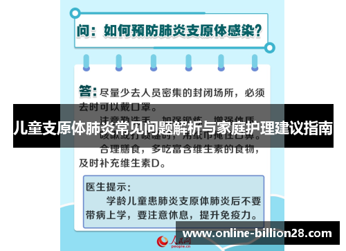 儿童支原体肺炎常见问题解析与家庭护理建议指南