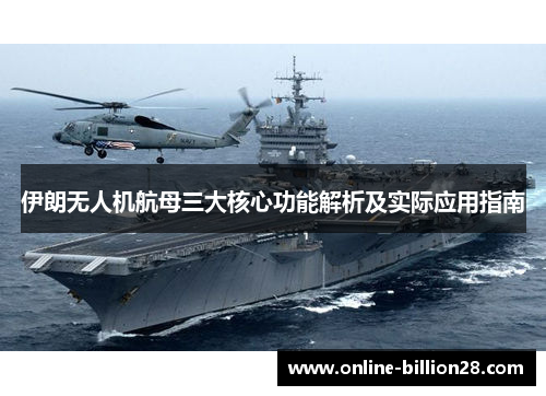 伊朗无人机航母三大核心功能解析及实际应用指南