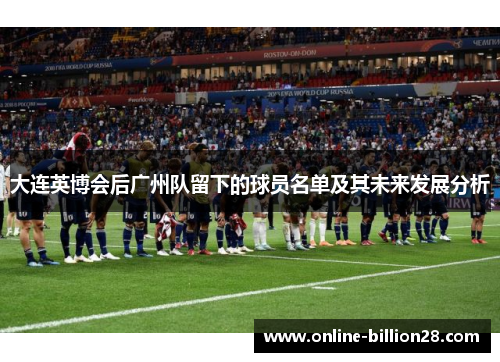 大连英博会后广州队留下的球员名单及其未来发展分析