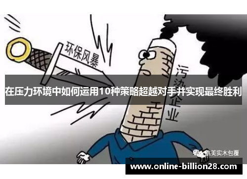 在压力环境中如何运用10种策略超越对手并实现最终胜利