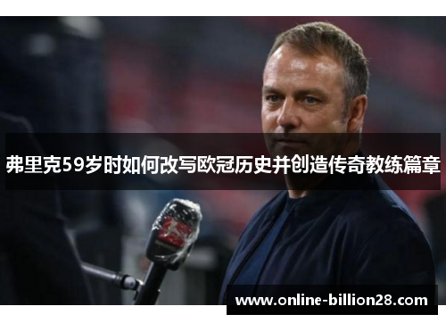 弗里克59岁时如何改写欧冠历史并创造传奇教练篇章