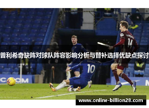 普利希奇缺阵对球队阵容影响分析与替补选择优缺点探讨