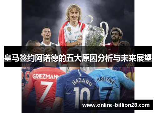 皇马签约阿诺德的五大原因分析与未来展望