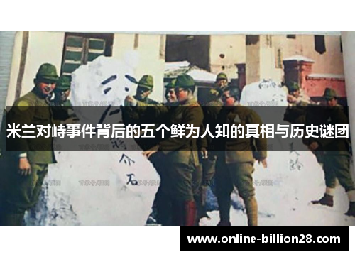 米兰对峙事件背后的五个鲜为人知的真相与历史谜团