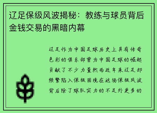 辽足保级风波揭秘：教练与球员背后金钱交易的黑暗内幕