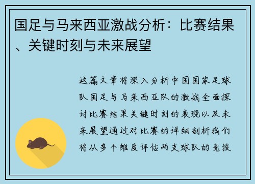 国足与马来西亚激战分析：比赛结果、关键时刻与未来展望
