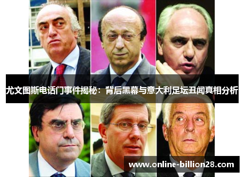 尤文图斯电话门事件揭秘：背后黑幕与意大利足坛丑闻真相分析