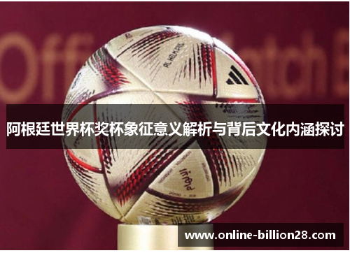 阿根廷世界杯奖杯象征意义解析与背后文化内涵探讨