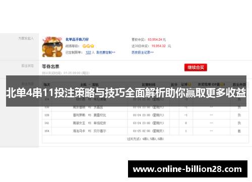 北单4串11投注策略与技巧全面解析助你赢取更多收益