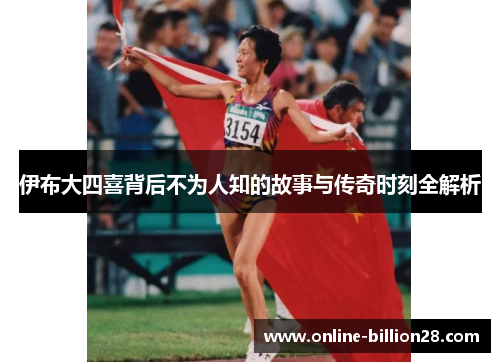 伊布大四喜背后不为人知的故事与传奇时刻全解析