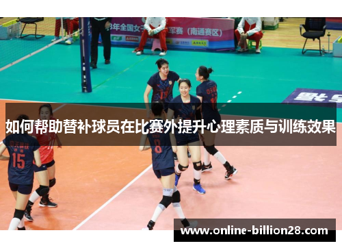 如何帮助替补球员在比赛外提升心理素质与训练效果