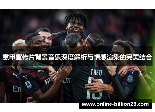 意甲宣传片背景音乐深度解析与情感渲染的完美结合