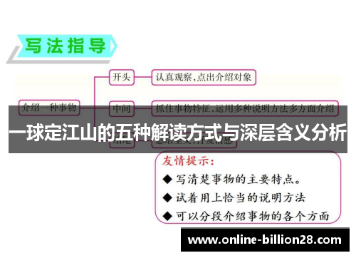 一球定江山的五种解读方式与深层含义分析