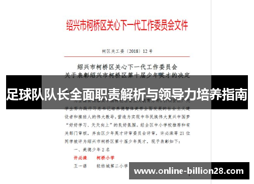 足球队队长全面职责解析与领导力培养指南