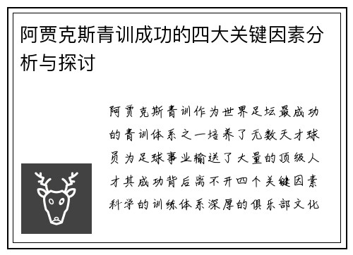 阿贾克斯青训成功的四大关键因素分析与探讨