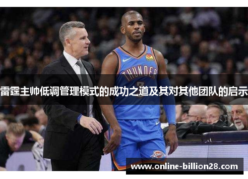 雷霆主帅低调管理模式的成功之道及其对其他团队的启示