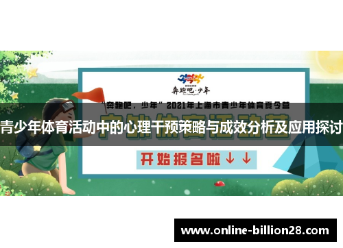 青少年体育活动中的心理干预策略与成效分析及应用探讨
