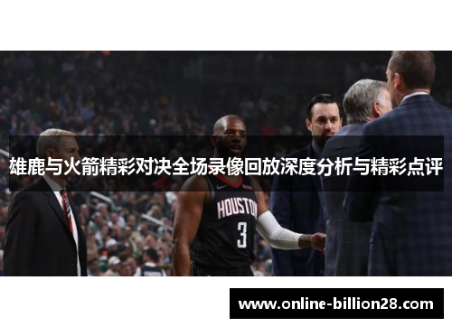 雄鹿与火箭精彩对决全场录像回放深度分析与精彩点评