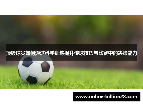 顶级球员如何通过科学训练提升传球技巧与比赛中的决策能力