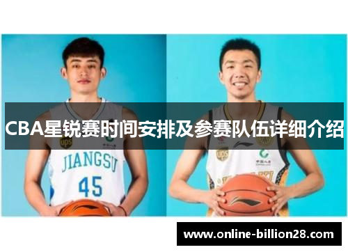 CBA星锐赛时间安排及参赛队伍详细介绍