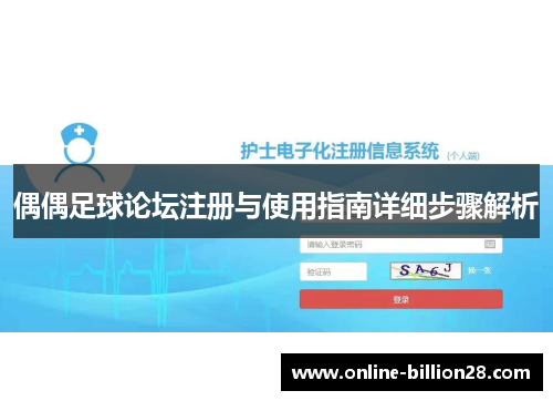 偶偶足球论坛注册与使用指南详细步骤解析