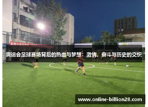 奥运会足球赛场背后的热血与梦想：激情、奋斗与历史的交织